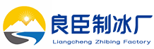 重庆南岸区良臣制冰厂